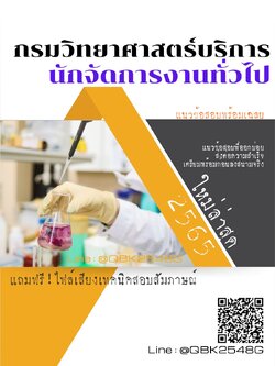 สรุปแนวข้อสอบ นักจัดการงานทั่วไป กรมวิทยาศาสตร์บริการ พร้อมเฉลย