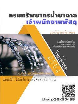 สรุปแนวข้อสอบ เจ้าพนักงานพัสดุ กรมทรัพยากรน้ำบาดาล พร้อมเฉลย