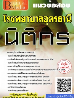 สรุปแนวข้อสอบ นิติกร โรงพยาบาลอุดรธานี พร้อมเฉลย