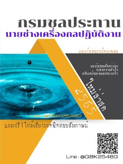 สรุปแนวข้อสอบ นายช่างเครื่องกลปฏิบัติงาน กรมชลประทาน พร้อมเฉลย