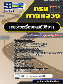 แนวข้อสอบนายช่างเครื่องกลปฏิบัติงาน กรมทางหลวง พร้อมเฉลย (ล่าสุดปี 2568-2569)
