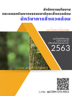 สรุปแนวข้อสอบ นักวิชาการสิ่งแวดล้อม สำนักงานนโยบายและแผนทรัพยากรธรรมชาติและสิ่งแวดล้อม พร้อมเฉลย