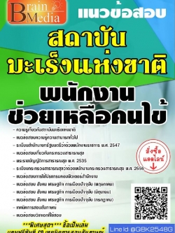 สรุปแนวข้อสอบ พนักงานช่วยเหลือคนไข้ สถาบันมะเร็งแห่งชาติ พร้อมเฉลย