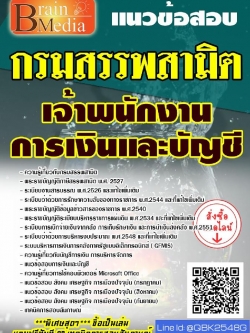 สรุปแนวข้อสอบ เจ้าพนักงานการเงินและบัญชี กรมสรรพสามิต พร้อมเฉลย