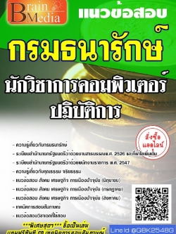 สรุปแนวข้อสอบ นักวิชาการคอมพิวเตอร์ปฏิบัติการ กรมธนารักษ์ พร้อมเฉลย