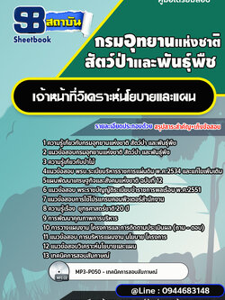 แนวข้อสอบเจ้าหน้าที่วิเคราะห์นโยบายและแผน กรมอุทยานแห่งชาติ สัตว์ป่า และพันธุ์พืช [พร้อมเฉลย]