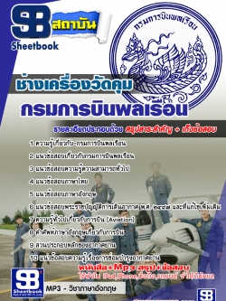 แนวข้อสอบช่างเครื่องวัดคุม กรมการบินพลเรือน [พร้อมเฉลย]