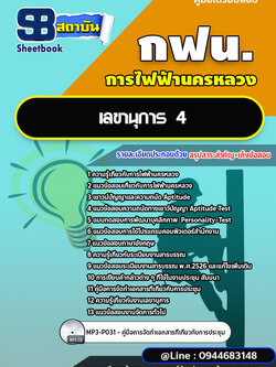 แนวข้อสอบเลขานุการ 4 กฟน. การไฟฟ้านครหลวง ล่าสุดปี 2566 (พร้อมเฉลย)