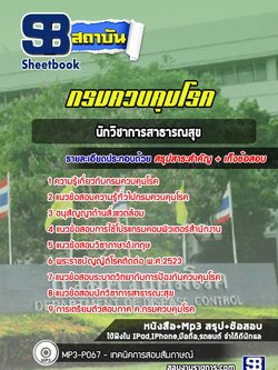 แนวข้อสอบนักวิชาการสาธารณสุข กรมควบคุมโรค [พร้อมเฉลย]