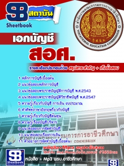 เก็งแนวข้อสอบเอกบัญชี สอศ. [พร้อมเฉลย]