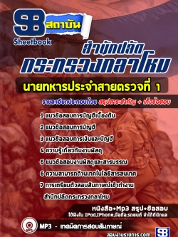 แนวข้อสอบนายทหารประจำสายตรวจที่ 1 กระทรวงกลาโหม [พร้อมเฉลย]