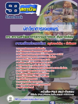 แนวข้อสอบนักวิชาการเผยแพร่ กระทรวงทรัพยากรธรรมชาติและสิ่งแวดล้อม [พร้อมเฉลย]