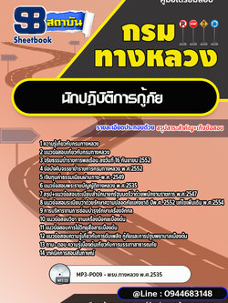 แนวข้อสอบนักปฏิบัติการกู้ภัย กรมทางหลวง พร้อมเฉลย (ล่าสุดปี 2566-2567)