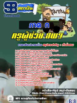 #เก็งแนวข้อสอบครูผู้ช่วย สพฐ. ภาค ก