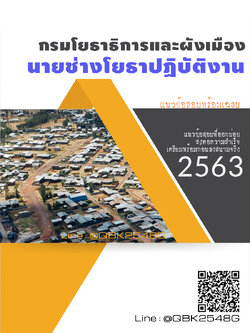 สรุปแนวข้อสอบ นายช่างโยธาปฏิบัติงาน กรมโยธาธิการและผังเมือง พร้อมเฉลย