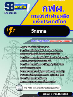 แนวข้อสอบวิทยากร กฟผ.การไฟฟ้าผลิตแห่งประเทศไทย[Up-Date ล่าสุด]