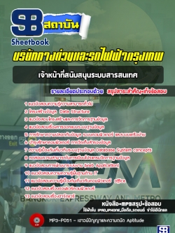 แนวข้อสอบเจ้าหน้าที่สนับสนุนระบบสารสนเทศ บริษัททางด่วนและรถไฟฟ้ากรุงเทพ BEM [พร้อมเฉลย]