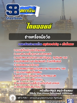 แนวข้อสอบช่างเครื่องมือวัด ไทยออยล์ [พร้อมเฉลย]
