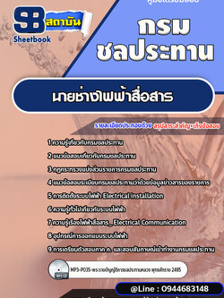 แนวข้อสอบนายช่างไฟฟ้าสื่อสาร กรมชลประทาน [พร้อมเฉลย]