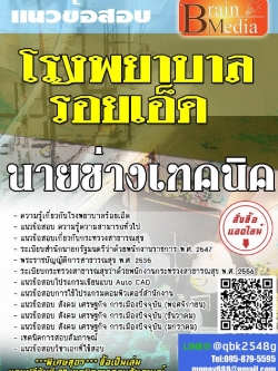 สรุปแนวข้อสอบ นายช่างเทคนิค โรงพยาบาลร้อยเอ็ด พร้อมเฉลย