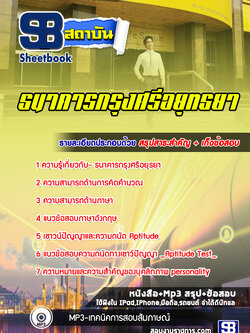 แนวข้อสอบ ธนาคารกรุงศรีอยุทธยา [พร้อมเฉลย]