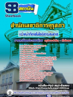 แนวข้อสอบเจ้าหน้าที่เทคโนโลยีสารสนเทศ สำนักงานเลขาธิการคุรุสภา [พร้อมเฉลย]