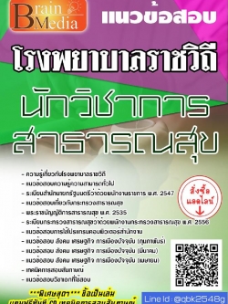 สรุปแนวข้อสอบ นักวิชาการสาธารณสุข โรงพยาบาลราชวิถี พร้อมเฉลย