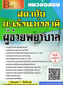 สรุปแนวข้อสอบ ผู้ช่วยพยาบาล สถาบันมะเร็งแห่งชาติ พร้อมเฉลย