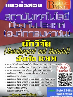 สรุปแนวข้อสอบ นักวิจัย(MetallurgicalandMaterial)สังกัดRMM สถาบันเทคโนโลยีป้องกันประเทศ(องค์การมหาชน) พร้อมเฉลย