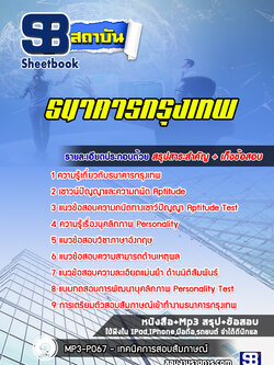 แนวข้อสอบธนาคารกรุงเทพ [พร้อมเฉลย]