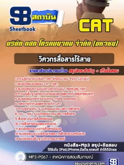 แนวข้อสอบวิศวกรสื่อสารไร้สาย บริษัท กสท โทรคมนาคม จำกัด CAT [พร้อมเฉลย]