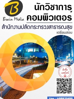 สรุปแนวข้อสอบ นักวิชาการคอมพิวเตอร์ สำนักงานปลัดกระทรวงสาธารณสุข พร้อมเฉลย