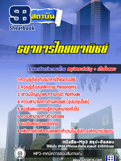 แนวข้อสอบธนาคารไทยพาณิชย์ [พร้อมเฉลย]