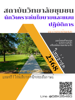 แนวข้อสอบ นักวิเคราะห์นโยบายและแผนปฏิบัติการ สถาบันวิทยาลัยชุมชน พร้อมเฉลย