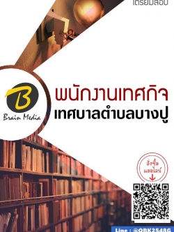 สรุปแนวข้อสอบ พนักงานเทศกิจ เทศบาลตำบลบางปู พร้อมเฉลย