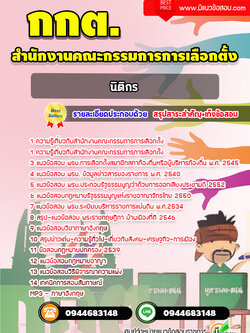 แนวข้อสอบนิติกร สำนักงานคณะกรรมการการเลือกตั้ง กกต. [พร้อมเฉลย] ล่าสุด