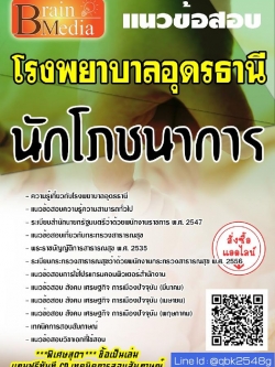 สรุปแนวข้อสอบ นักโภชนาการ โรงพยาบาลอุดรธานี พร้อมเฉลย