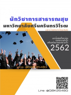 สรุปแนวข้อสอบ นักวิชาการสาธารณสุข มหาวิทยาลัยศรีนครินทรวิโรฒ พร้อมเฉลย