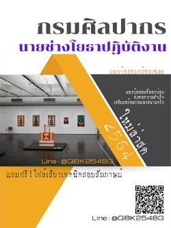 สรุปแนวข้อสอบ นายช่างโยธาปฏิบัติงาน กรมศิลปากร พร้อมเฉลย