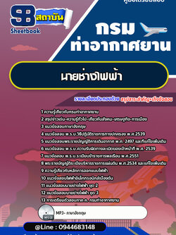 แนวข้อสอบนายช่างไฟฟ้า กรมท่าอากาศยาน ทย.[พร้อมเฉลย] ใหม่ล่าสุด