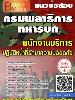 สรุปแนวข้อสอบ พนักงานบริการปฏิบัติหน้าที่รักษาความปลอดภัย กรมพลาธิการทหารบก พร้อมเฉลย