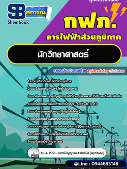 แนวข้อสอบนักวิทยาศาสตร์ กฟภ. การไฟฟ้าส่วนภูมิภาค (ใหม่ล่าสุด 2566-2567) พร้อมเฉลย