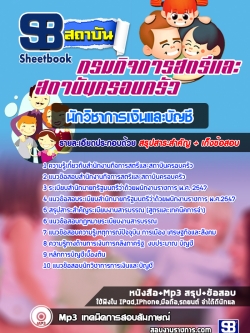 แนวข้อสอบนักวิชาการเงินและบัญชี สำนักงานกิจการสตรีและสถาบันครอบครัว [พร้อมเฉลย]