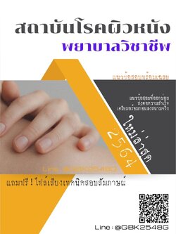 สรุปแนวข้อสอบ พยาบาลวิชาชีพ สถาบันโรคผิวหนัง พร้อมเฉลย