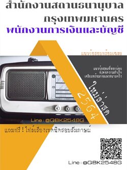 สรุปแนวข้อสอบ พนักงานการเงินและบัญชี สำนักงานสถานธนานุบาลกรุงเทพมหานคร พร้อมเฉลย