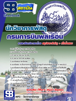 เก็งแนวข้อสอบนักวิชาการพัสดุ กรมการบินพลเรือน [พร้อมเฉลย]