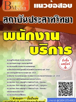 สรุปแนวข้อสอบ พนักงานบริการ สถาบันประสาทวิทยา พร้อมเฉลย