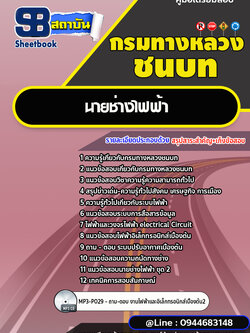 แนวข้อสอบนายช่างไฟฟ้า กรมทางหลวงชนบท พร้อมเฉลย (ใหม่ล่าสุด)