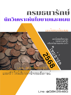 แนวข้อสอบ นักวิเคราะห์นโยบายและแผน กรมธนารักษ์ พร้อมเฉลย