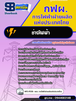 แนวข้อสอบช่างไฟฟ้า กฟผ. การไฟฟ้าฝ่ายผลิตแห่งประเทศไทย [Up-Date ล่าสุด]